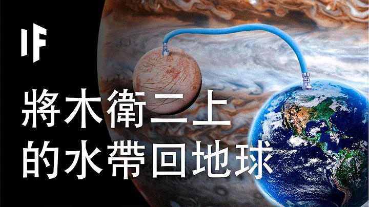 如果我們將木衛二上的海水帶回地球【中文字幕】｜大膽科學 - 天天要聞