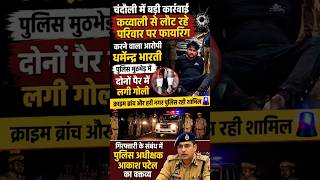 UP Crime Update:पुलिस की बड़ी कार्रवाई!चंदौली फायरिंग केस का!आरोपी गिरफ्तार🚨
