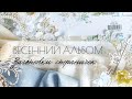 Проект "Весенний альбом"