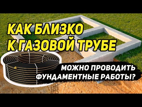 Как близко к газовой трубе можно проводить фундаментные работы. Бетон. Винтовые сваи. Плита