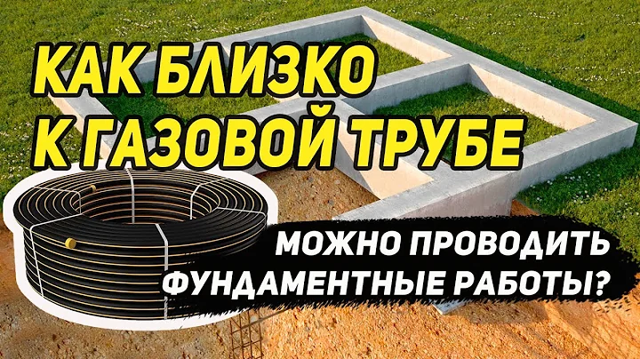 Как близко к газовой трубе можно проводить фундаментные работы. Бетон. Винтовые сваи. Плита