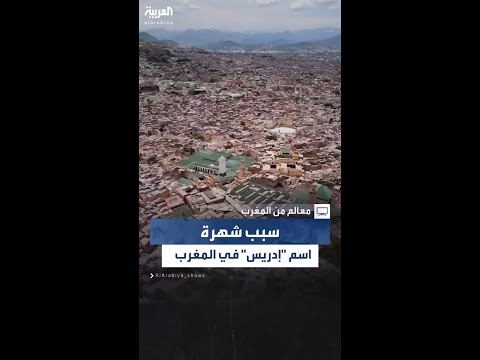 سر وراء شهرة اسم إدريس في المغرب يكشف عنه سلطان المرواني في برنامج معالم من المغرب