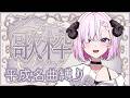 【#歌枠/#shorts 】作業・ROM◎⋮眠れない夜の居場所に🌙【#姉咲めりの】