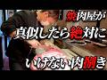 【必見‼】絶対に真似してはいけない肉の捌き方!!サンカクバラの魅力とは?!