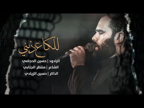 عزاء الزنجيل للكاع ذبني ملا حسين الحجامي الشاعر منتظر الجنابي موكب حبيب الزهراء الديوانية