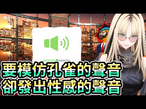 想模仿孔雀的聲音 想要裝吸引雄性 卻發出色色的聲音【 虎金妃笑虎】中日字幕