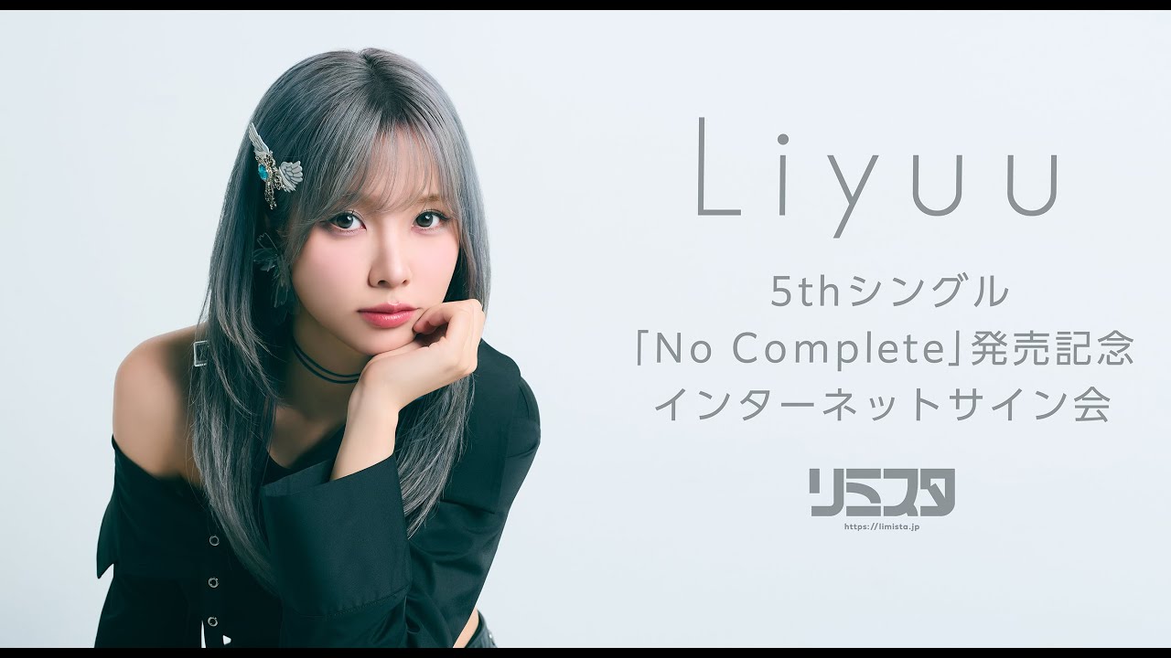 7/24】Liyuu 5thシングル「No Complete」発売記念インターネット 7/24】Liyuu 5thシングル「No Complete」発売記念インターネット
