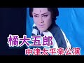 橘大五郎 中津太平楽公演&hearts; R5年9月 大衆演劇 橘菊太郎劇団  天才女形 대중연극