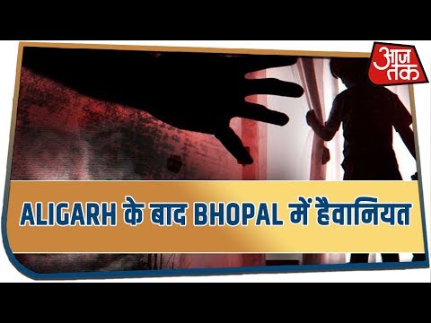 Aligarh के बाद Bhopal में हैवानियत, क्या यही है सरकार का सुशासन !