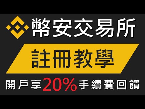 幣安Binance註冊教學－開戶即享20%手續費減免優惠｜輕鬆開戶買賣比特幣｜幣安交易所教學 EP.01