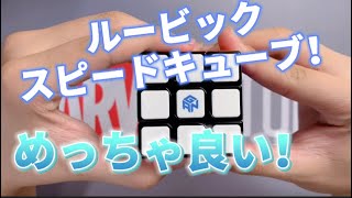 ルービック スピードキューブ！公式なのに回しやすすぎ！？