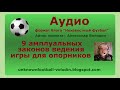 Амплуальные законы для опорника (9 законов ведения игры)