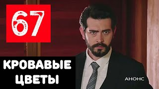 КРОВАВЫЕ ЦВЕТЫ 67 СЕРИЯ (на русском языке) Дата выхода и анонс турецкого сериала Kan Cicekleri