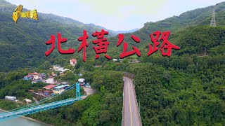 【台灣演義】北橫公路 2023.09.17 | Taiwan History