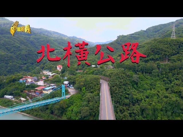 【台灣演義】北橫公路 2023.09.17 | Taiwan History