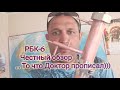 РБК-6.Честный обзор... То что Доктор прописал)))