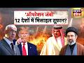 'Operation Jumbo', 12 देशों में मिसाइल तूफ़ान? Iran Israel War | Donald Trump| Khamenei | N18G