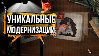 УНИКАЛЬНЫЕ МОДЕРНИЗАЦИИ ЗА ОЧКИ ИССЛЕДОВАНИЯ 🦊12.10 | МИР КОРАБЛЕЙ |