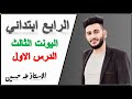 الرابع ابتدائي اليونت الثالث الدرس الاول يوم مدرسي مفتوح الاستاذ طه حسين الرابع ابتدائي اليونت الثالث الدرس الاول يوم مدرسي مفتوح الاستاذ طه حسين