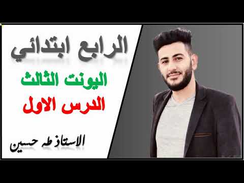 الرابع ابتدائي اليونت الثالث الدرس الاول يوم مدرسي مفتوح الاستاذ طه حسين