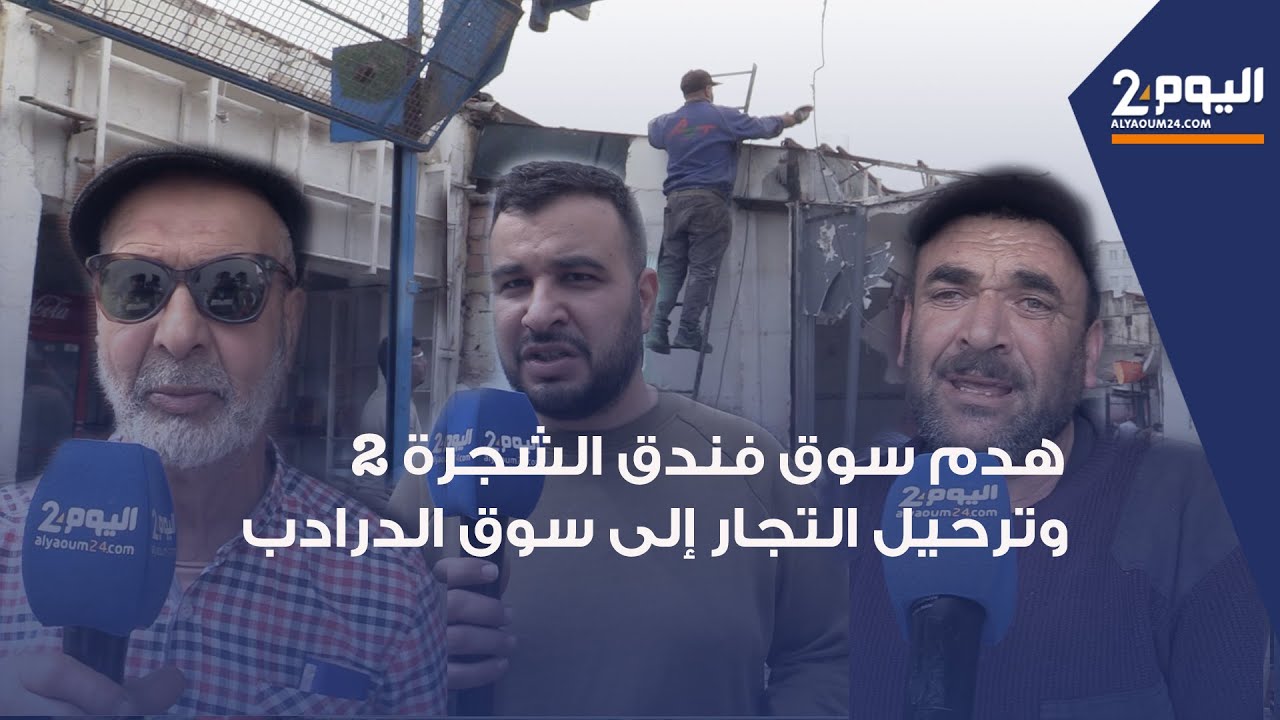 طنجة : هـ ـدم سوق 