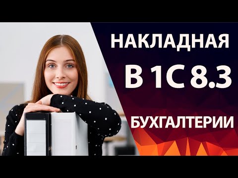 Создание накладной в 1С Бухгалтерии 8.3