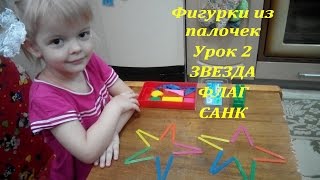 Подготовка к школе. Развивающие игры. Фигурки из палочек звезда флаг санки. Урок 2 Подготовка к школе. Развивающие игры. Фигурки из палочек звезда флаг санки. Урок 2