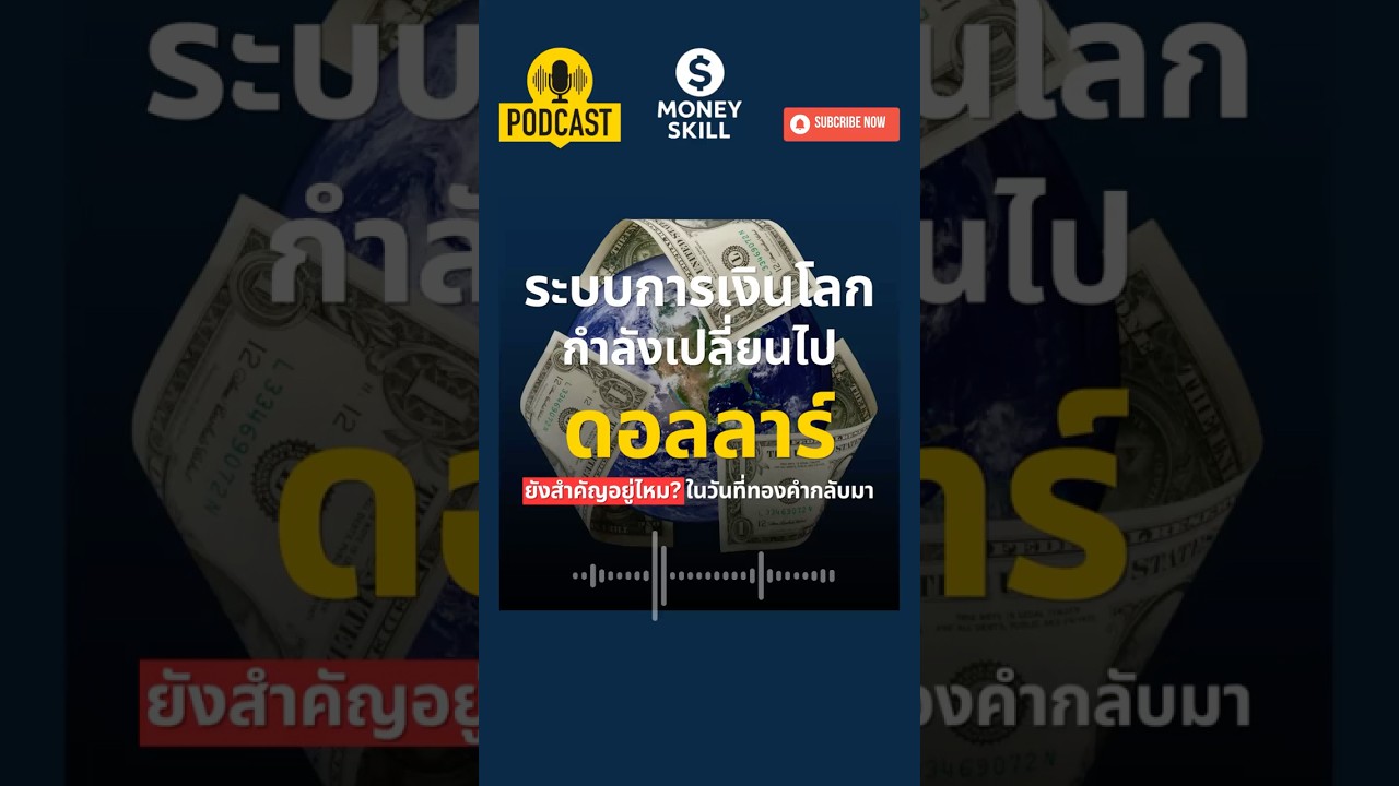 ระเบียบการเงินโลกกำลังสั่นคลอน ดอลลาร์ยังสำคัญอยู่ไหม? #moneyskill #gold #ดอลลาร์สหรัฐ