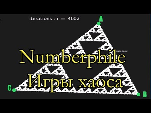 Видео: Игры хаоса. Фракталы [Numberphile на русском]