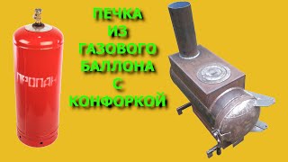 Печка из газового баллона с конфоркой