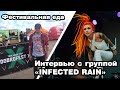 Фестивальный streetfood. Еда на «Доброфесте». Интервью &quot;Infected Rain&quot;