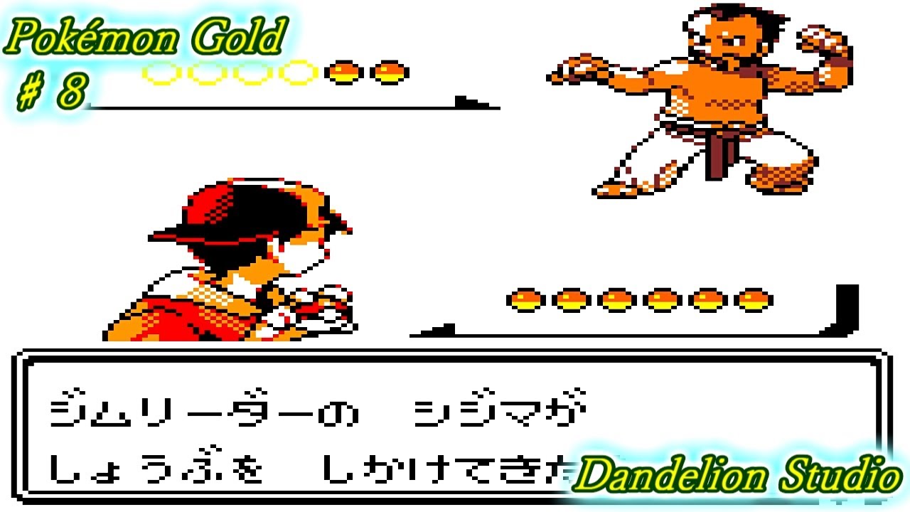 ポケットモンスター 金 ♯08】Dandelion Studio - YouTube
