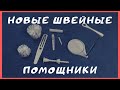 Швейные ПОМОЩНИКИ. Делаю шитье проще! Полезные швейные принадлежности. Швейный советник