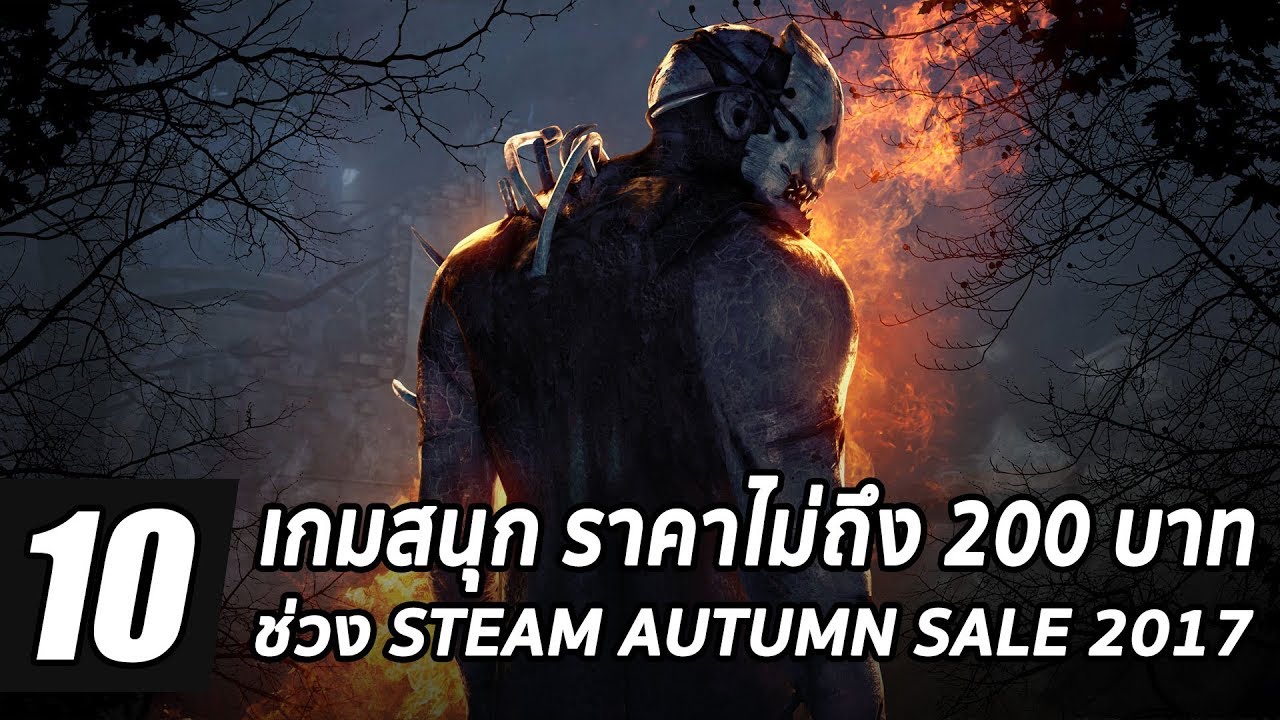10 เกมสนุก ราคาไม่ถึง 200 บาท ช่วง Steam Autumn Sale 2017