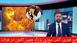 خبر فوری: آتش سوزی بزرگ همین اکنون در شهر هرات