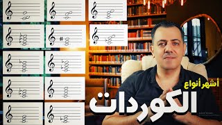 أشهر وأهم أنواع الكوردات في الموسيقى - اعداد وتنفيذ جورج نعمة