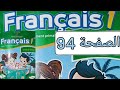 تمارين مادة الفرنسية المستوى الأول الصفحة اربعة و تسعون صفحة 94