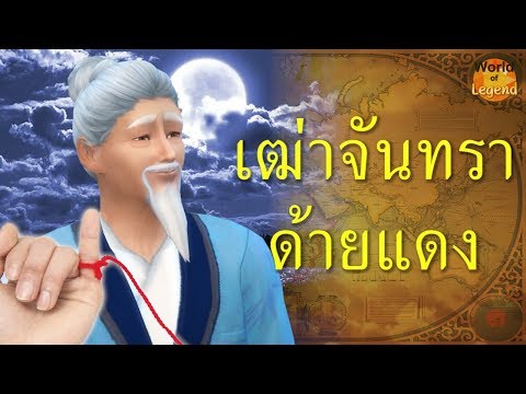 ด้ายแดง ผู้เฒ่าจันทรา WOL | ตำนานจีน | โลกแห่งตำนาน เกมส์ The sims 4