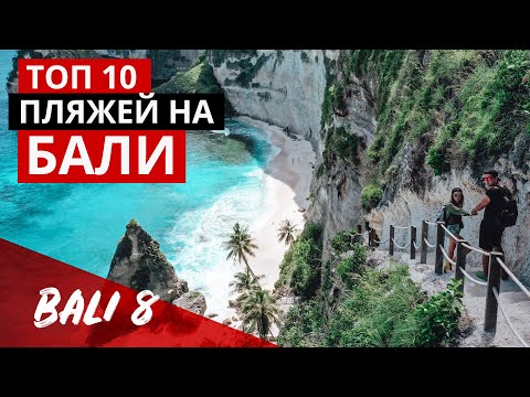 ТОП 10 пляжи на Бали. Рай здесь!