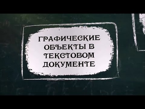 УРОК 32.  Графические объекты в текстовом редакторе (8 класс)