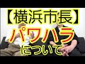 【横浜市長】パワハラについて