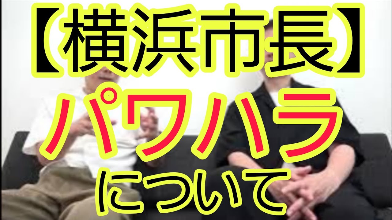 【横浜市長】パワハラについて