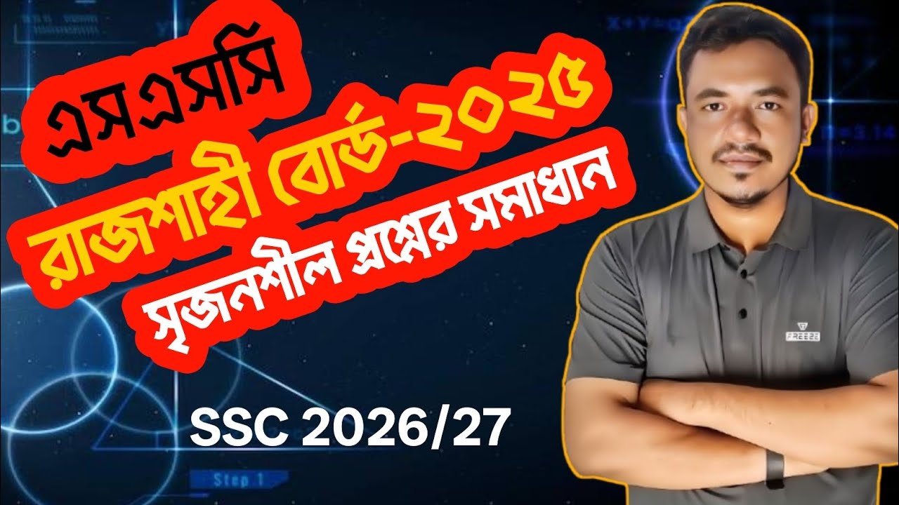 SSC 2025 Math Rajshahi Board CQ Solution | এসএসসি রাজশাহী বোর্ড গণিত ...