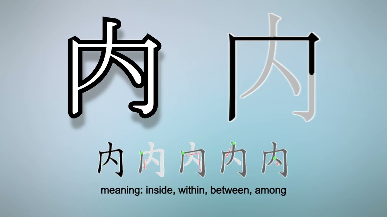Learn and Write Kanji - 内 Inside, Within (95 of 160) 'Grade 2 Kanji ...