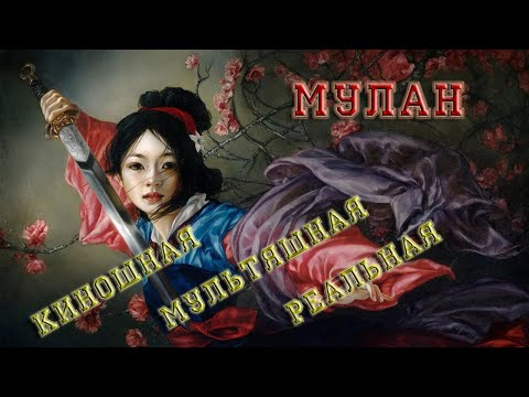 Мулан - в кино, в мультфильме и реальности