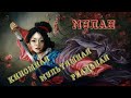 Мулан - в кино, в мультфильме и реальности