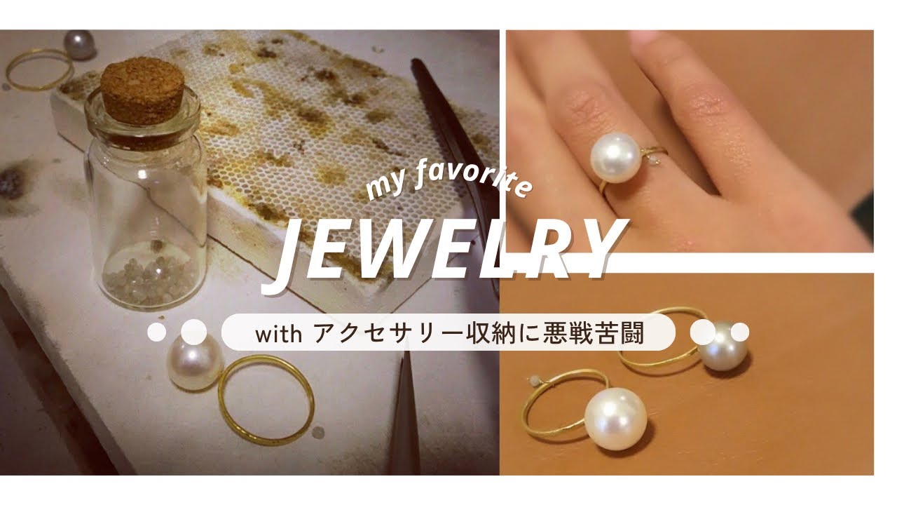 【私のジュエリー紹介します】収納に悪戦苦闘中！！