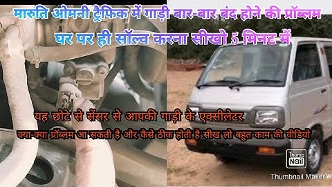 Maruti Omni accelerator problem solve karne Ka Tarika video