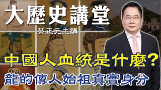 【蔡正元｜大歷史講堂22】中國人的血統是什麼? 