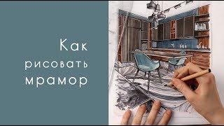 Как рисовать мрамор маркерами. Интерьерный скетчинг.